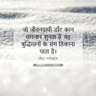 नीतिवचन 15:31 HINIRV बाइबल आयत इमेज
