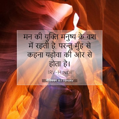 नीतिवचन 16:1 HINIRV बाइबल आयत इमेज