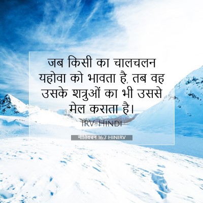 नीतिवचन 16:7 HINIRV बाइबल आयत इमेज