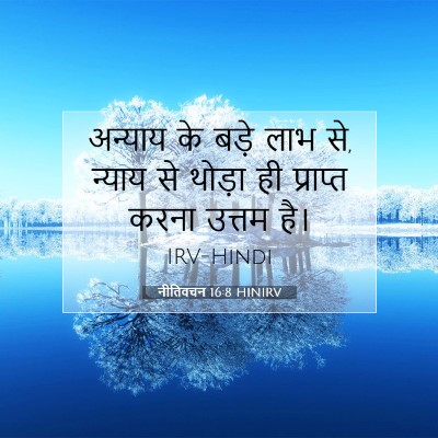नीतिवचन 16:8 HINIRV बाइबल आयत इमेज