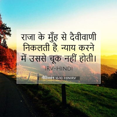 नीतिवचन 16:10 HINIRV बाइबल आयत इमेज