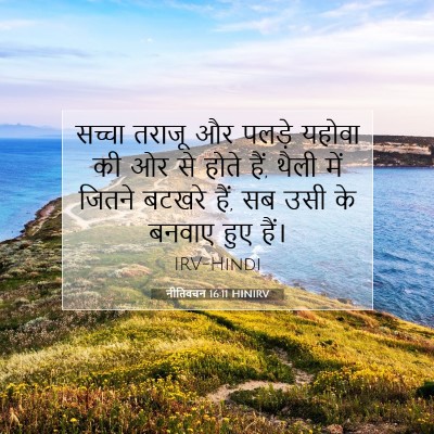 नीतिवचन 16:11 HINIRV बाइबल आयत इमेज