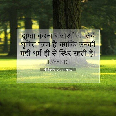 नीतिवचन 16:12 HINIRV बाइबल आयत इमेज