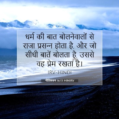 नीतिवचन 16:13 HINIRV बाइबल आयत इमेज