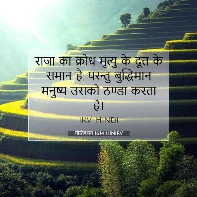 नीतिवचन 16:14 HINIRV बाइबल आयत इमेज