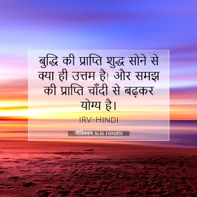 नीतिवचन 16:16 HINIRV बाइबल आयत इमेज