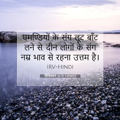 नीतिवचन 16:19 HINIRV बाइबल आयत इमेज