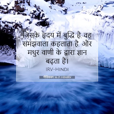 नीतिवचन 16:21 HINIRV बाइबल आयत इमेज