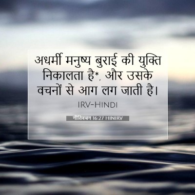 नीतिवचन 16:27 HINIRV बाइबल आयत इमेज