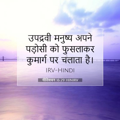 नीतिवचन 16:29 HINIRV बाइबल आयत इमेज