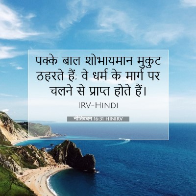 नीतिवचन 16:31 HINIRV बाइबल आयत इमेज