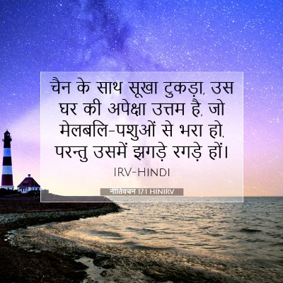 नीतिवचन 17:1 HINIRV बाइबल आयत इमेज