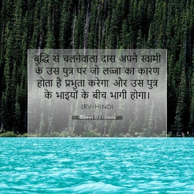 नीतिवचन 17:2 HINIRV बाइबल आयत इमेज