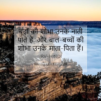 नीतिवचन 17:6 HINIRV बाइबल आयत इमेज