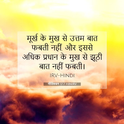 नीतिवचन 17:7 HINIRV बाइबल आयत इमेज