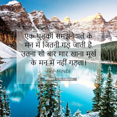 नीतिवचन 17:10 HINIRV बाइबल आयत इमेज