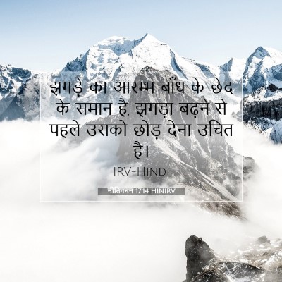 नीतिवचन 17:14 HINIRV बाइबल आयत इमेज