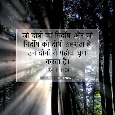 नीतिवचन 17:15 HINIRV बाइबल आयत इमेज