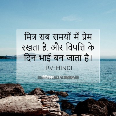 नीतिवचन 17:17 HINIRV बाइबल आयत इमेज