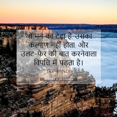 नीतिवचन 17:20 HINIRV बाइबल आयत इमेज