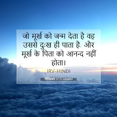 नीतिवचन 17:21 HINIRV बाइबल आयत इमेज