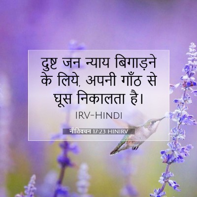 नीतिवचन 17:23 HINIRV बाइबल आयत इमेज