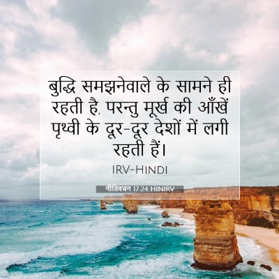 नीतिवचन 17:24 HINIRV बाइबल आयत इमेज