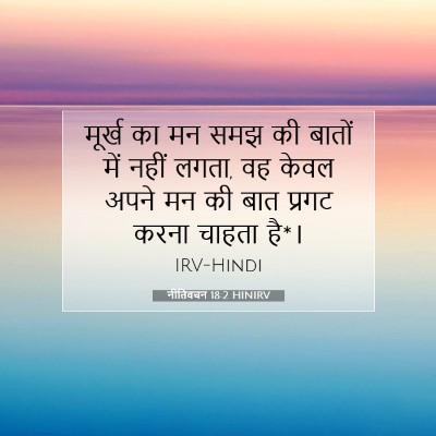 नीतिवचन 18:2 HINIRV बाइबल आयत इमेज