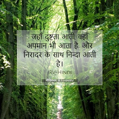 नीतिवचन 18:3 HINIRV बाइबल आयत इमेज