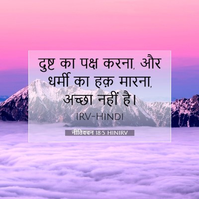 नीतिवचन 18:5 HINIRV बाइबल आयत इमेज
