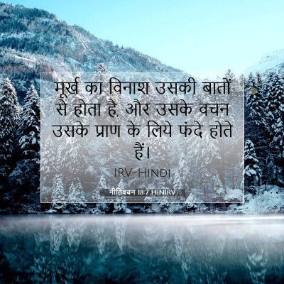 नीतिवचन 18:7 HINIRV बाइबल आयत इमेज