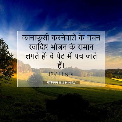 नीतिवचन 18:8 HINIRV बाइबल आयत इमेज