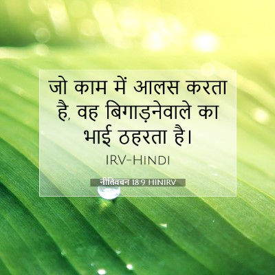 नीतिवचन 18:9 HINIRV बाइबल आयत इमेज