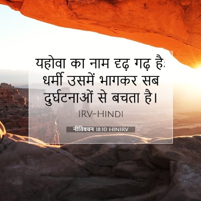 नीतिवचन 18:10 HINIRV बाइबल आयत इमेज