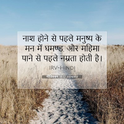 नीतिवचन 18:12 HINIRV बाइबल आयत इमेज