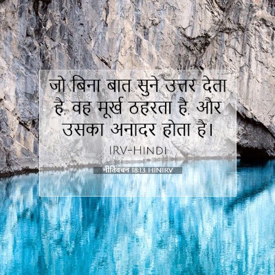 नीतिवचन 18:13 HINIRV बाइबल आयत इमेज