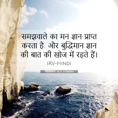नीतिवचन 18:15 HINIRV बाइबल आयत इमेज