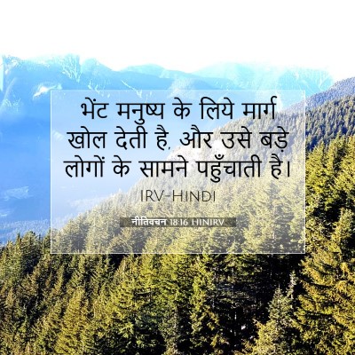 नीतिवचन 18:16 HINIRV बाइबल आयत इमेज