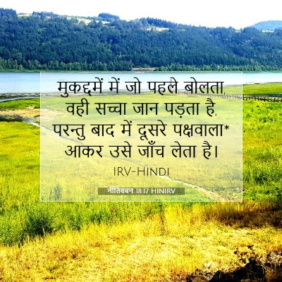 नीतिवचन 18:17 HINIRV बाइबल आयत इमेज