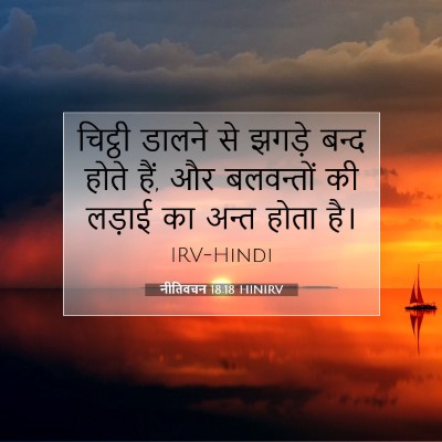 नीतिवचन 18:18 HINIRV बाइबल आयत इमेज
