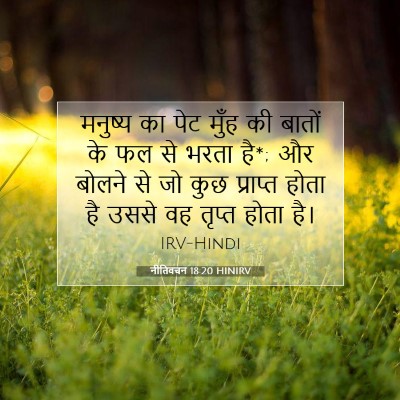 नीतिवचन 18:20 HINIRV बाइबल आयत इमेज