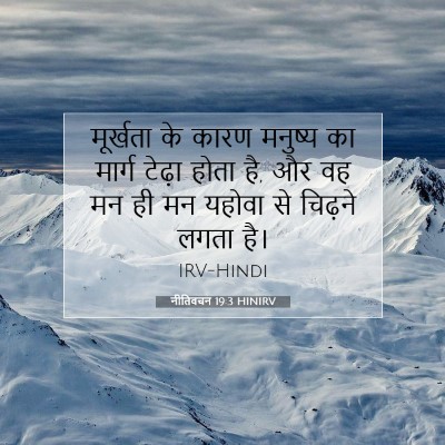 नीतिवचन 19:3 HINIRV बाइबल आयत इमेज