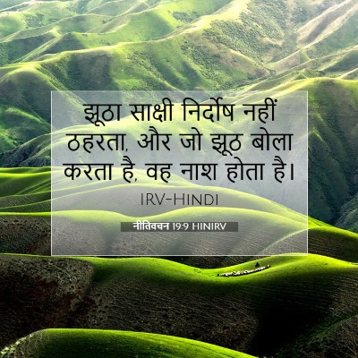 नीतिवचन 19:9 HINIRV बाइबल आयत इमेज