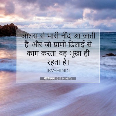 नीतिवचन 19:15 HINIRV बाइबल आयत इमेज