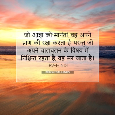 नीतिवचन 19:16 HINIRV बाइबल आयत इमेज