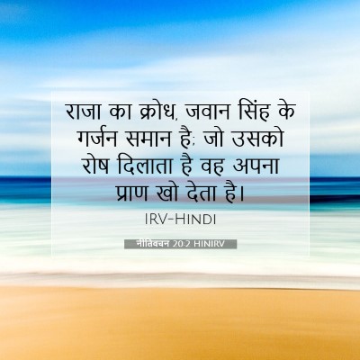 नीतिवचन 20:2 HINIRV बाइबल आयत इमेज