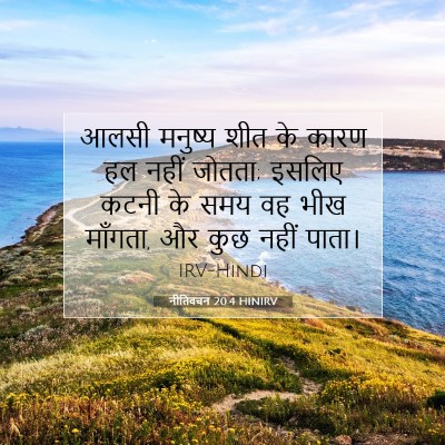 नीतिवचन 20:4 HINIRV बाइबल आयत इमेज