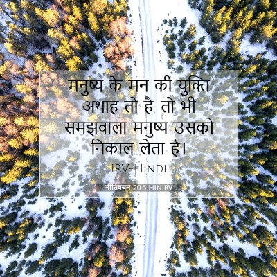 नीतिवचन 20:5 HINIRV बाइबल आयत इमेज