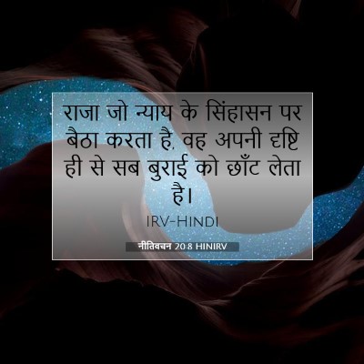 नीतिवचन 20:8 HINIRV बाइबल आयत इमेज