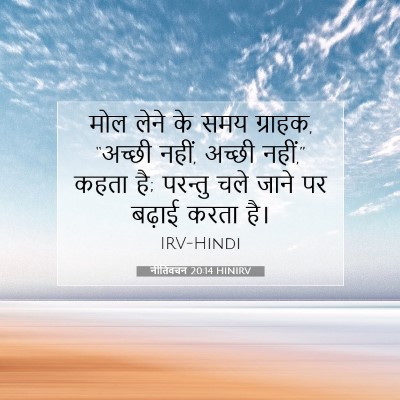नीतिवचन 20:14 बाइबल आयत की व्याख्या